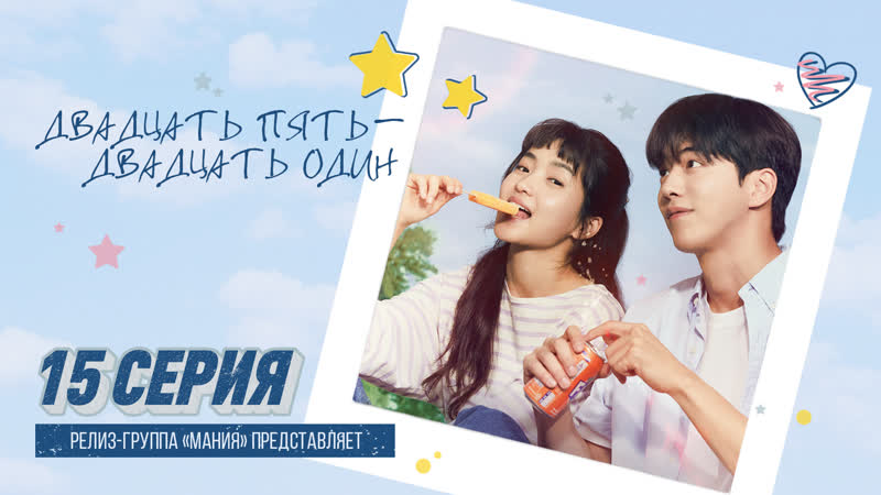 Mania 15, 16 1080 Двадцать пять двадцать один, Twenty Five Twenty