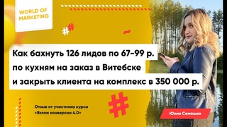 Юлия Семашко. Как бахнуть 126 лидов по 67-99 р. по кухням на заказ в Витебске и закрыть клиента на комплекс в 350 000 р.