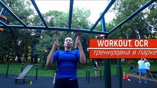 WORKOUT.  OCR . ТРЕНИРОВКА В ПАРКЕ.