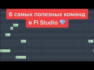 6 Самых Необходимых Быстрых Команд Для Fl Studio 20 #shorts