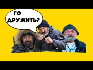 Дайте дорогу пацанам 9 серия подружился с бомжами
