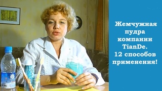 Жемчужная пудра компании TianDe. 12 способов применения!