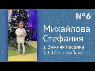 №6. Михайлова Стефания