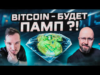 BITCOIN - БУДЕТ ПАМП !! КРИПТОАНАЛИТИКА - BTC / ETH / NEAR / LOOKS / SHIB / DOT