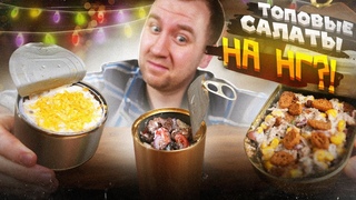"ХРЮЧЕВО!",  - сказали гости и ушли! | ТРИ "ВКУСНЫХ" САЛАТА НА НГ! | 2023
