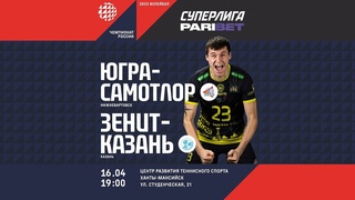 Югра-Самотлор - Зенит-Казань / Чемпионат России по волейболу / Суперлига - Мужчины / 26-й тур