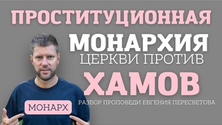 Проституционная монархия церкви против ХАМОВ. Разбор проповеди Пересветова