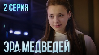 Эра медведей | Серия 2