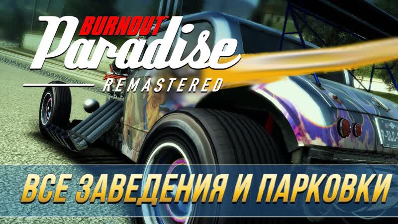 Burnout Paradise Remastered Все заведения и