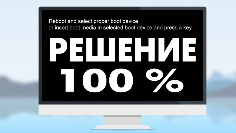 Reboot and Select proper Boot device не включается