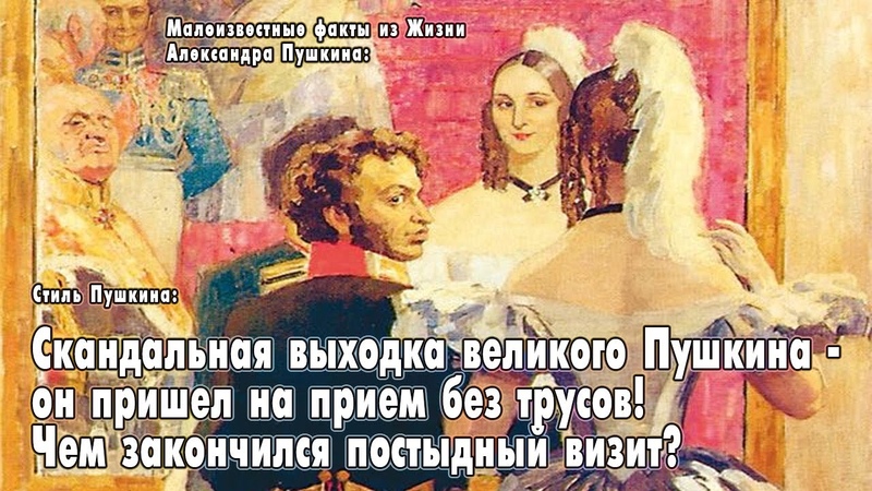 Скандальная выходка великого Пушкина он пришел на прием