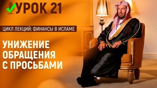 Унижение обращения с просьбами | Шейх Саад аш-Шасри