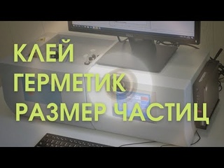 Анализатор размеров частиц Ласка Ваш верный помощник в производстве клея герметика.