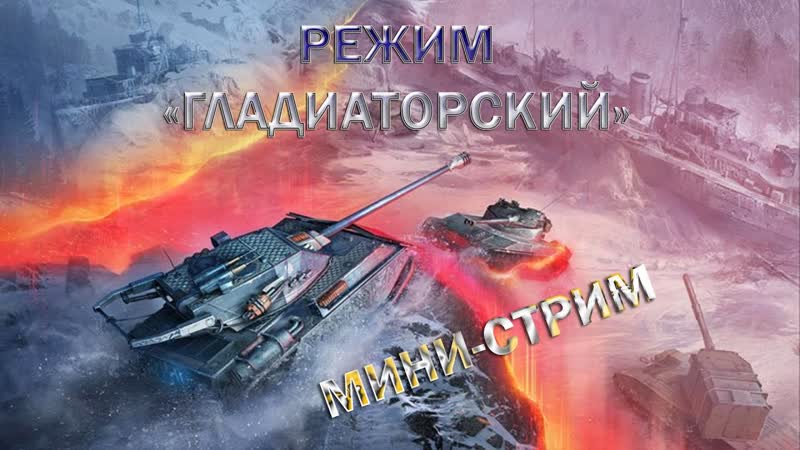 Мини стрим. Режим