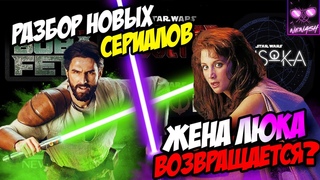 Разбор Анонсов Сериалов по Звездным Войнам | Мара Джейд и Кайл Катарн Возвращаются