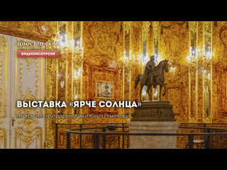 Выставка «Ярче солнца». Видеоэкскурсия