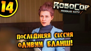 #14 ПОСЛЕДНЯЯ СЕССИЯ ОЛИВИИ БЛАНШ RoboCop: Rogue City ПРОХОЖДЕНИЕ НА РУССКОМ