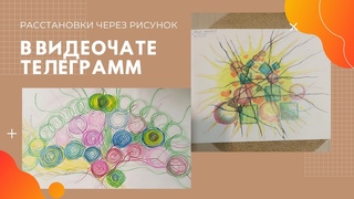 Ощущение после расстановки
