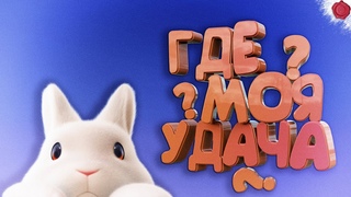 Я Спокойник (Party Animals)