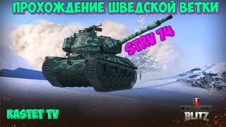 ПРОКАЧКА ШВЕДСКОЙ ВЕТКИ  СТРИМ WOT BLITZ | WORLD OF TANKS BLITZ | STRV 74 | LEO | EMIL 1