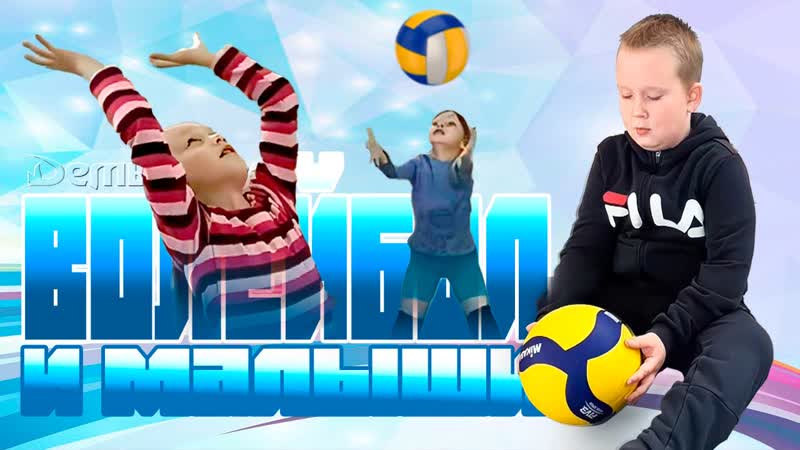 Волейбол и