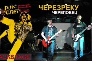 ЧЕРЕЗРЕКУ - Punk-Слет им.Свина-2016 (#4), клуб “Backstage“, СПб,