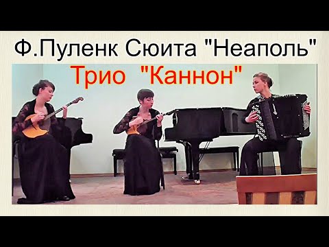 Ф. Пуленк Сюита Неаполь в 3 х частях, F. Poulenc Suite Naples Каннон Н.