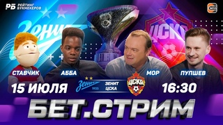 БЕТ.СТРИМ. Смотрим Суперкубок России в нашей студии! Мор, Абба, Пупшев, Ставчик.