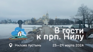 2024-03 Нилова пустынь