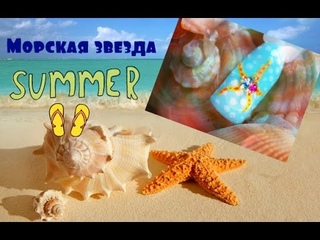 Дизайн ногтей! Морская звезда!
