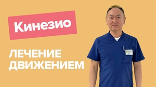 КИНЕЗИОЛОГИЧЕСКАЯ КОРРЕКЦИЯ / лечение движением / реабилитация после ЧМТ / инсультов / ДЦП и др