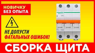 САМЫЙ ПРОСТОЙ СПОСОБ! Как Собрать ЭЛЕКТРИЧЕСКИЙ ЩИТОК своими руками - подробная инструкция