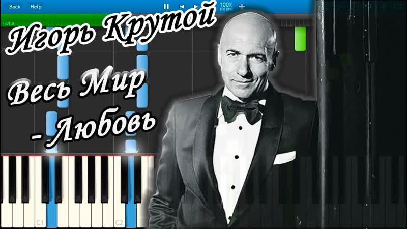 Игорь Крутой Весь Мир Любовь (на пианино