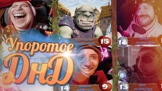 Dungeons & Dragons #1 УПОРОТЫЙ АБСУРД В ДЕРЕВНЕ (feat Wprot, HYVER, Vika Karter, Evikey)