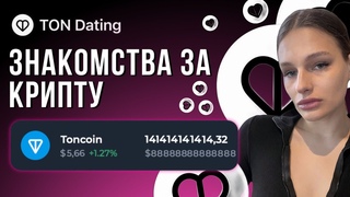 TON Dating: платные знакомства для мужчин и бесплатная крипта для женщин – как это работает?