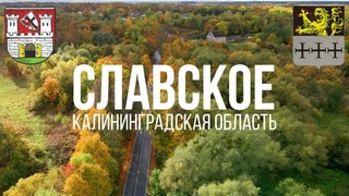 4К. Славское. Багратионовский район. Калининградская область