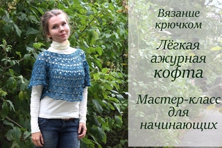 Простая ажурная кофта крючком