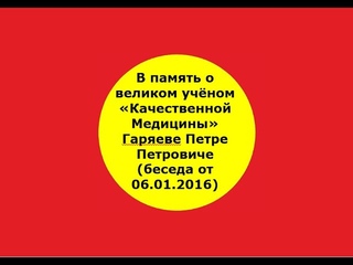 ИСКР. В память о Гаряеве Петре Петровиче (беседа от )