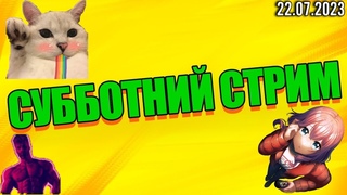 СУБОТНИЙ СТРИМ (СТРИМ ОТ )