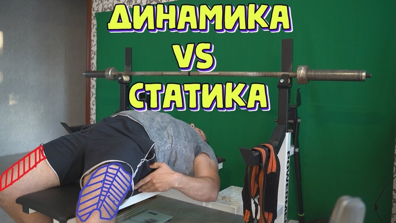 Работа ног в жиме лежа статичная vs