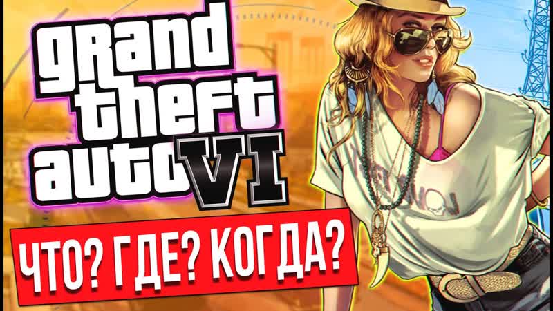 ЧТО ИЗВЕСТНО ПРО GTA 6: новости, слухи, вероятный год выхода