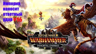Total War: Warhammer 3: Империя наносит ответный удар #16
