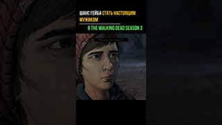 ШАНС СТАТЬ МУЖИКОМ В The Walking dead Season 3