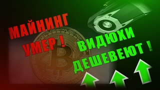 Майнинг умер, видеокарты дешевеют, биткоин обвалился, AMD скатилась. :D