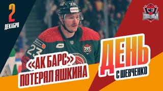 Дмитрий Яшкин выбыл на три месяца. День с Алексеем Шевченко