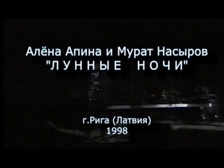 Алена Апина - Концерт Лунные ночи (Рига, Латвия) - 1998