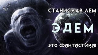 Эдем. Безлюдная автократия. О романе Станислава Лема (Это фантастика) RocketMan