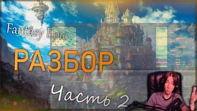 Fantasy Epic, Разбор зарисовки часть 2, Woodwind and