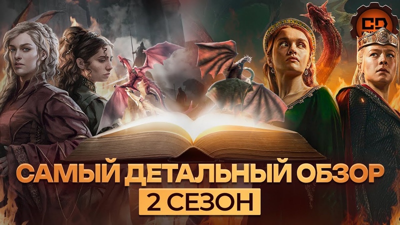 САМЫЙ ДЕТАЛЬНЫЙ ОБЗОР ДОМ ДРАКОНА (2