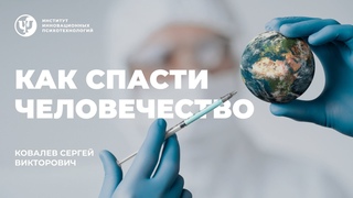 Как спасти человечество.  Ковалев С.В.